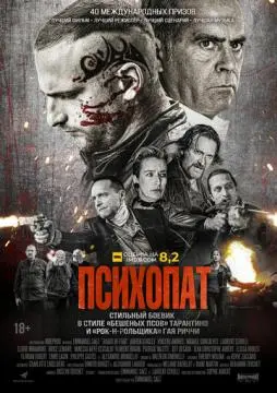 Психопат онлайн